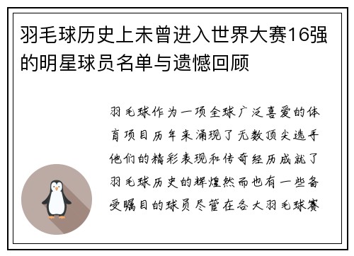 羽毛球历史上未曾进入世界大赛16强的明星球员名单与遗憾回顾