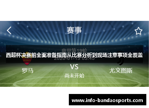 西超杯决赛前全面准备指南从比赛分析到现场注意事项全覆盖