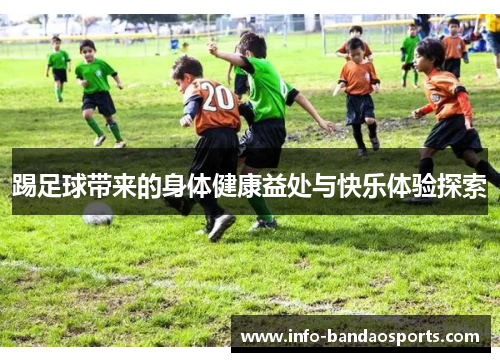 踢足球带来的身体健康益处与快乐体验探索