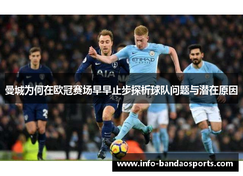 曼城为何在欧冠赛场早早止步探析球队问题与潜在原因