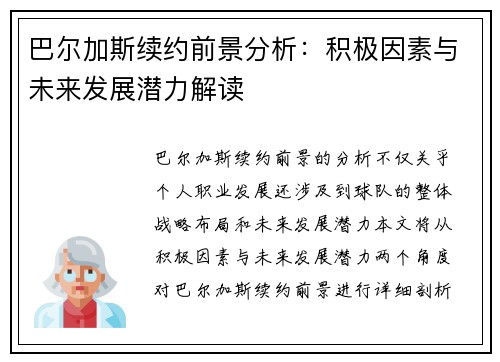 巴尔加斯续约前景分析：积极因素与未来发展潜力解读