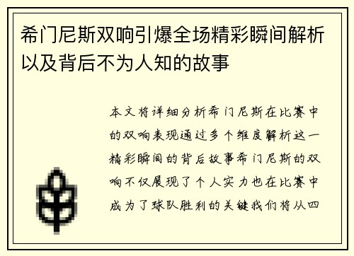 希门尼斯双响引爆全场精彩瞬间解析以及背后不为人知的故事