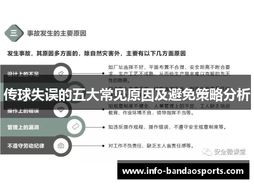 传球失误的五大常见原因及避免策略分析