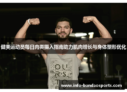 健美运动员每日肉类摄入指南助力肌肉增长与身体塑形优化