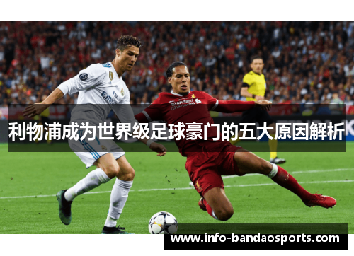 利物浦成为世界级足球豪门的五大原因解析