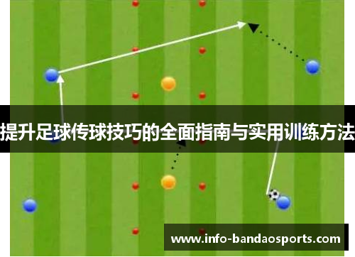 提升足球传球技巧的全面指南与实用训练方法