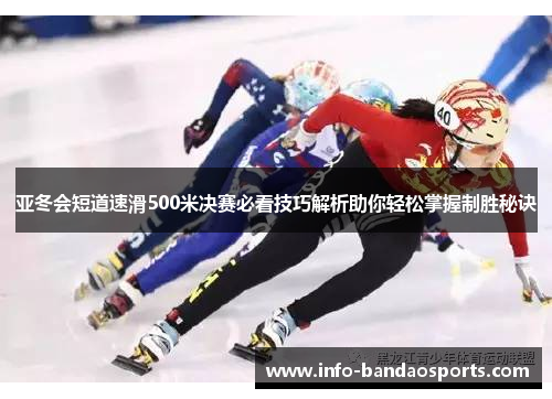 亚冬会短道速滑500米决赛必看技巧解析助你轻松掌握制胜秘诀