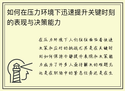 如何在压力环境下迅速提升关键时刻的表现与决策能力