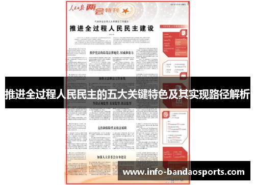 推进全过程人民民主的五大关键特色及其实现路径解析