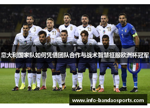 意大利国家队如何凭借团队合作与战术智慧征服欧洲杯冠军