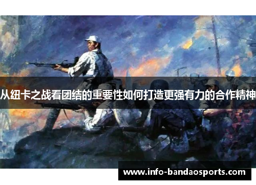 从纽卡之战看团结的重要性如何打造更强有力的合作精神