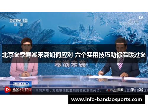 北京冬季寒潮来袭如何应对 六个实用技巧助你温暖过冬