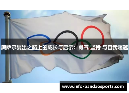 奥萨尔复出之路上的成长与启示：勇气 坚持 与自我超越