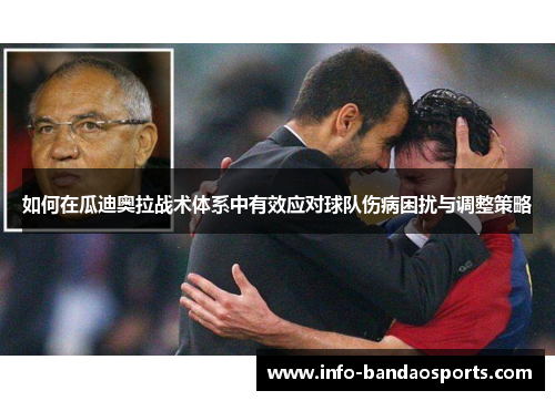 如何在瓜迪奥拉战术体系中有效应对球队伤病困扰与调整策略