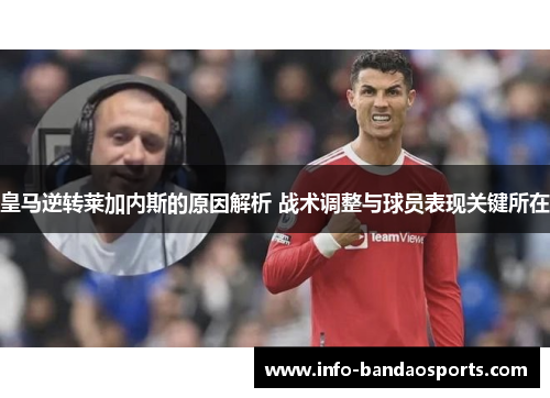 皇马逆转莱加内斯的原因解析 战术调整与球员表现关键所在