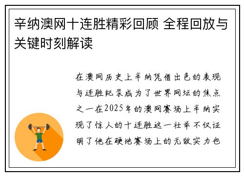 辛纳澳网十连胜精彩回顾 全程回放与关键时刻解读