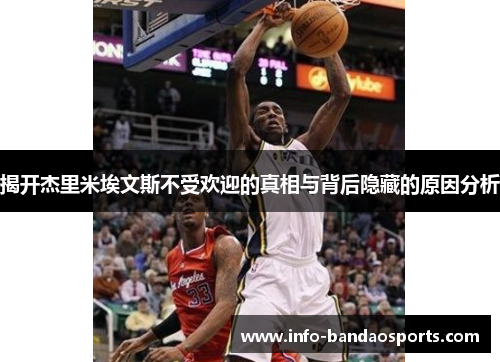 揭开杰里米埃文斯不受欢迎的真相与背后隐藏的原因分析