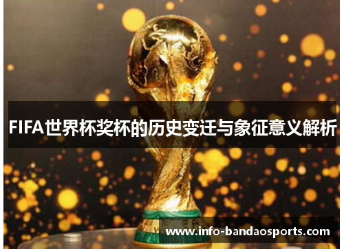 FIFA世界杯奖杯的历史变迁与象征意义解析