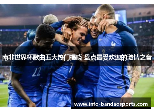 南非世界杯歌曲五大热门揭晓 盘点最受欢迎的激情之音