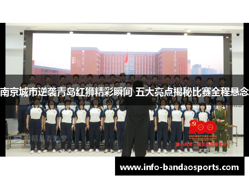 南京城市逆袭青岛红狮精彩瞬间 五大亮点揭秘比赛全程悬念