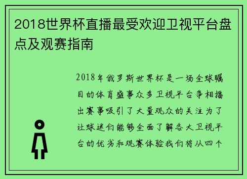 2018世界杯直播最受欢迎卫视平台盘点及观赛指南