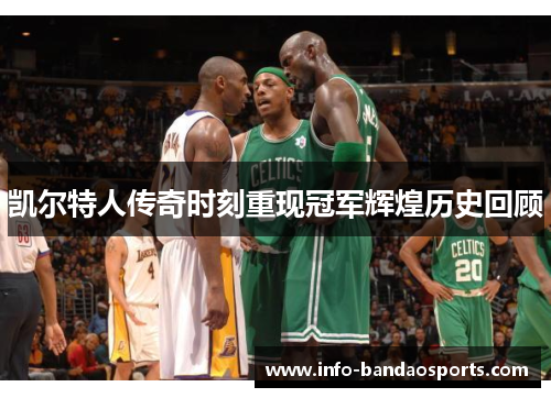 凯尔特人传奇时刻重现冠军辉煌历史回顾