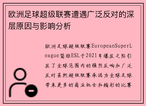 欧洲足球超级联赛遭遇广泛反对的深层原因与影响分析