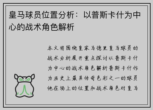 皇马球员位置分析：以普斯卡什为中心的战术角色解析