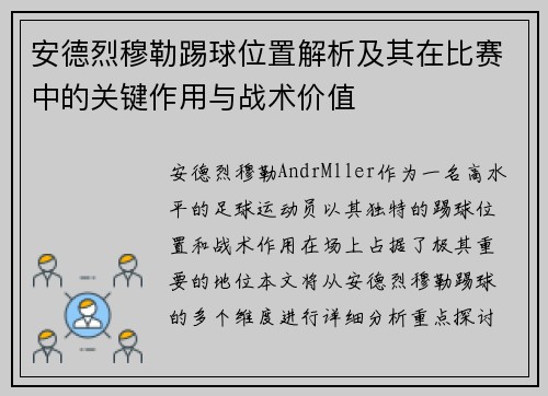 安德烈穆勒踢球位置解析及其在比赛中的关键作用与战术价值