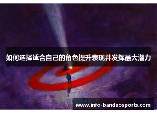 如何选择适合自己的角色提升表现并发挥最大潜力