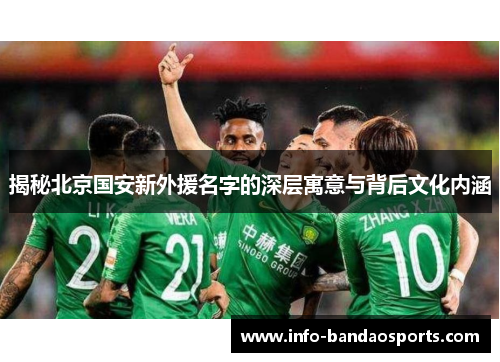 揭秘北京国安新外援名字的深层寓意与背后文化内涵