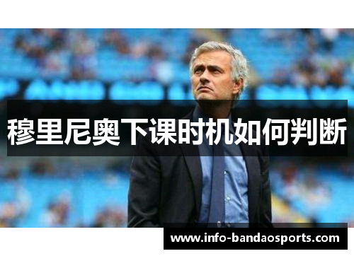 穆里尼奥下课时机如何判断 穆里尼奥下课时机如何判断