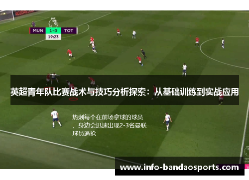 英超青年队比赛战术与技巧分析探索：从基础训练到实战应用