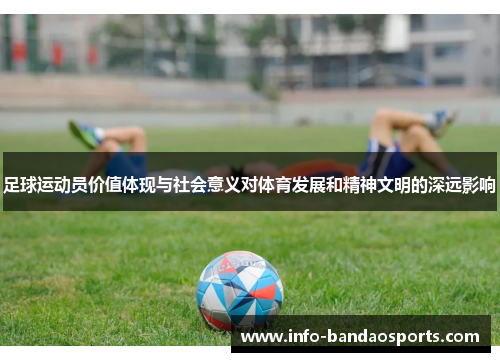 足球运动员价值体现与社会意义对体育发展和精神文明的深远影响