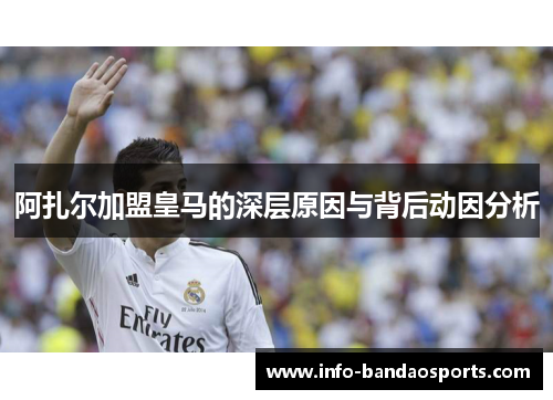阿扎尔加盟皇马的深层原因与背后动因分析 阿扎尔加盟皇马的深层原因与背后动因分析