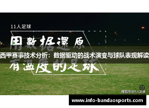 西甲赛事技术分析：数据驱动的战术演变与球队表现解读