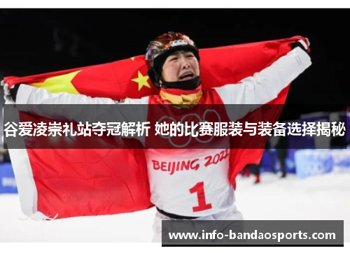 谷爱凌崇礼站夺冠解析 她的比赛服装与装备选择揭秘 谷爱凌崇礼站夺冠解析 她的比赛服装与装备选择揭秘