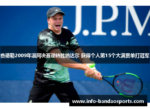 费德勒2009年温网决赛逆转胜纳达尔 获得个人第15个大满贯单打冠军