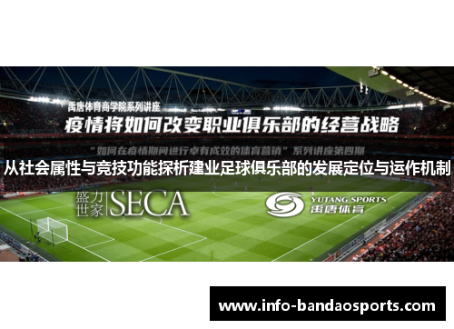 从社会属性与竞技功能探析建业足球俱乐部的发展定位与运作机制 从社会属性与竞技功能探析建业足球俱乐部的发展定位与运作机制