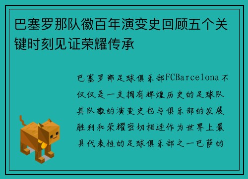 巴塞罗那队徽百年演变史回顾五个关键时刻见证荣耀传承