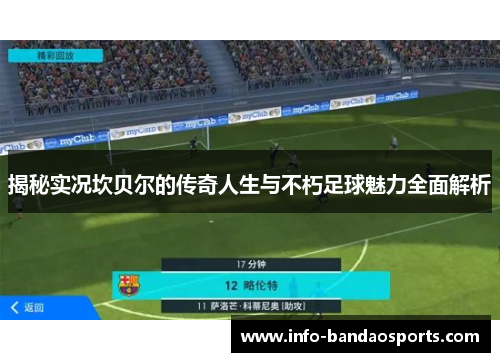 揭秘实况坎贝尔的传奇人生与不朽足球魅力全面解析